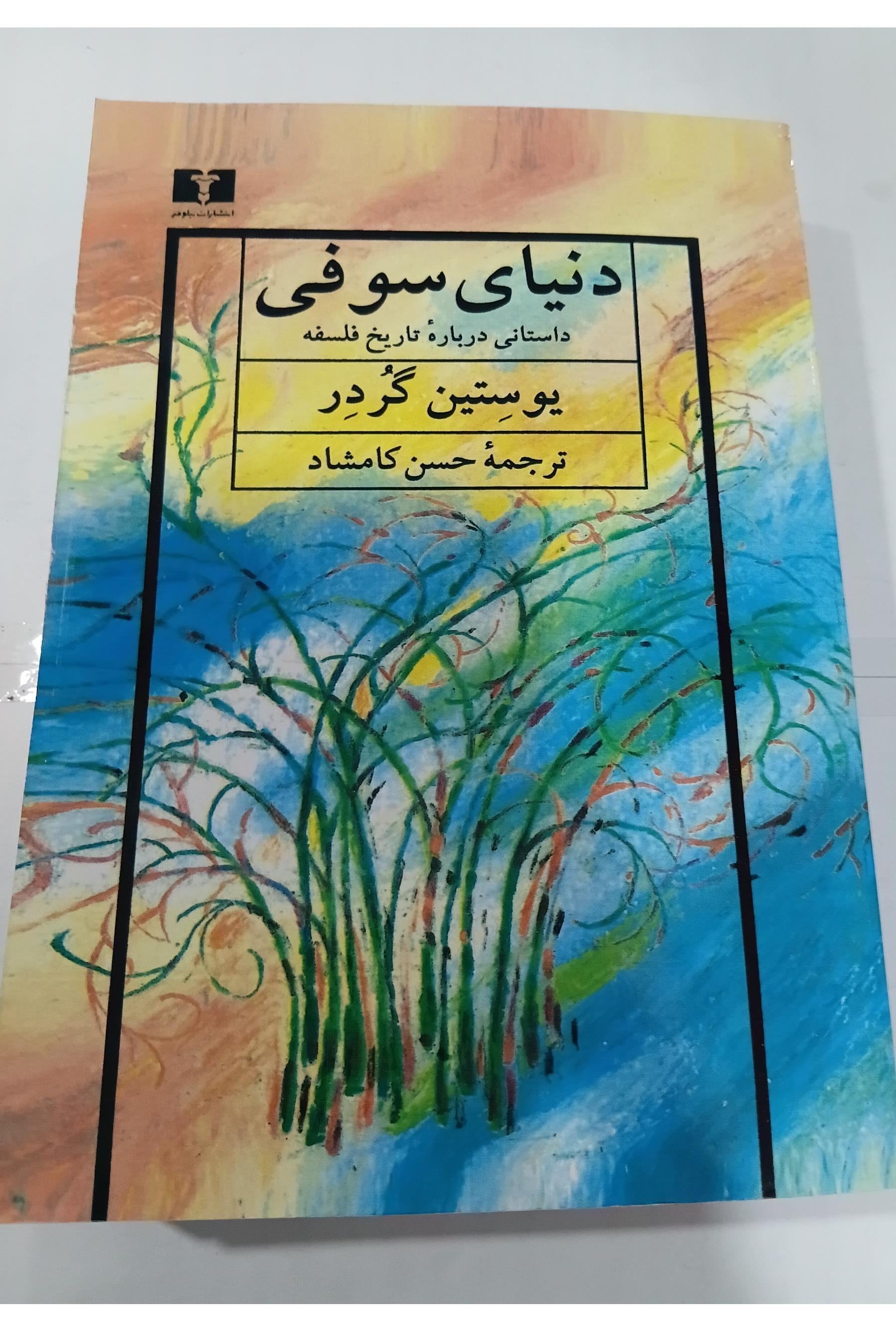 کتاب دنیای سوفی یوستین گرو در
