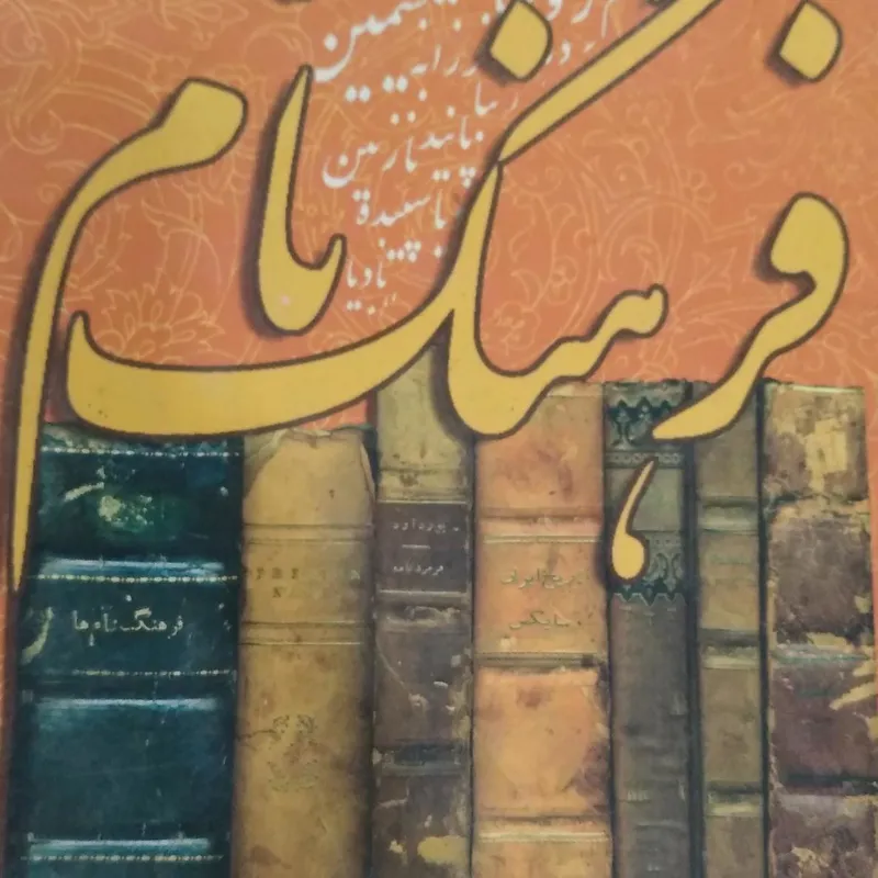 کتاب فرهنگ نام ایرانیان