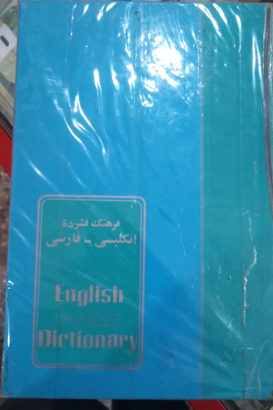 فرهنگ فشرده انگلیسی به فارسی بزرگ آریانپور