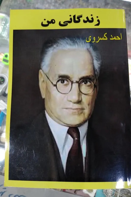 کتاب زندگی من از احمد