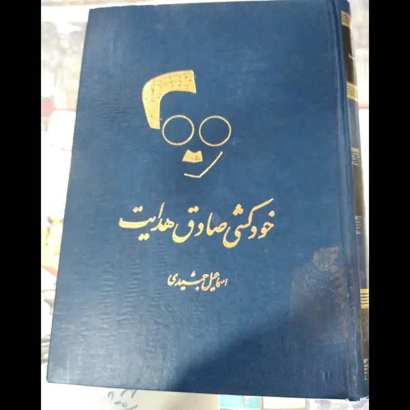کتاب خودکشی صادق هدایت اسماعیل جمشیدی