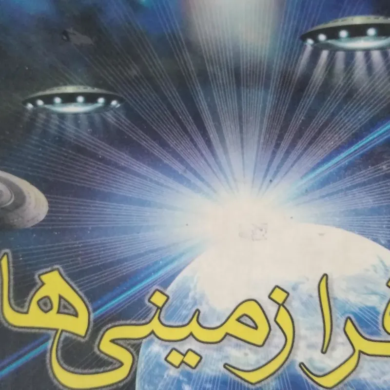 کتاب فرازمینی در آیات و روایات