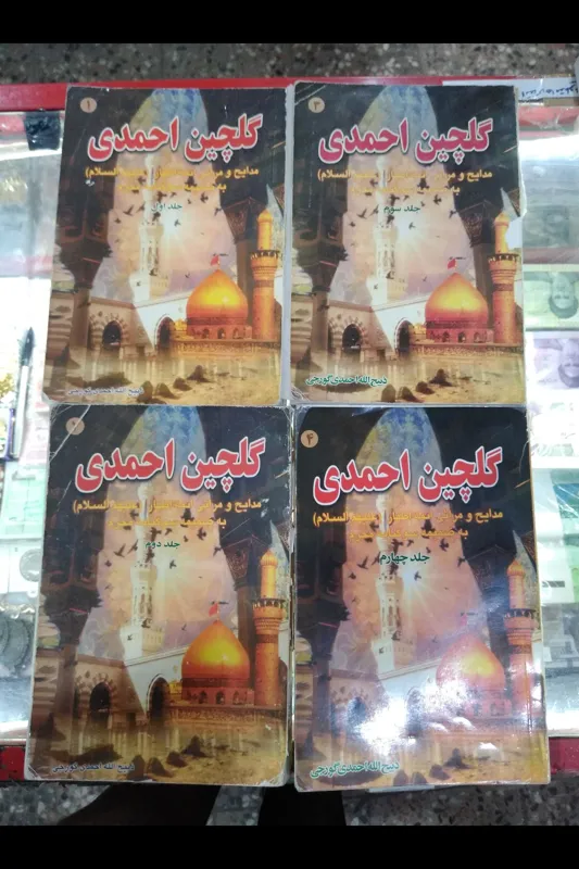 4کتاب مداحی و نوحه خوانی گلچین احمدی