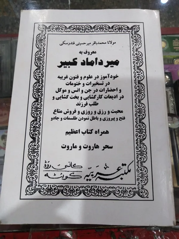 کتاب میر داماد کبیر