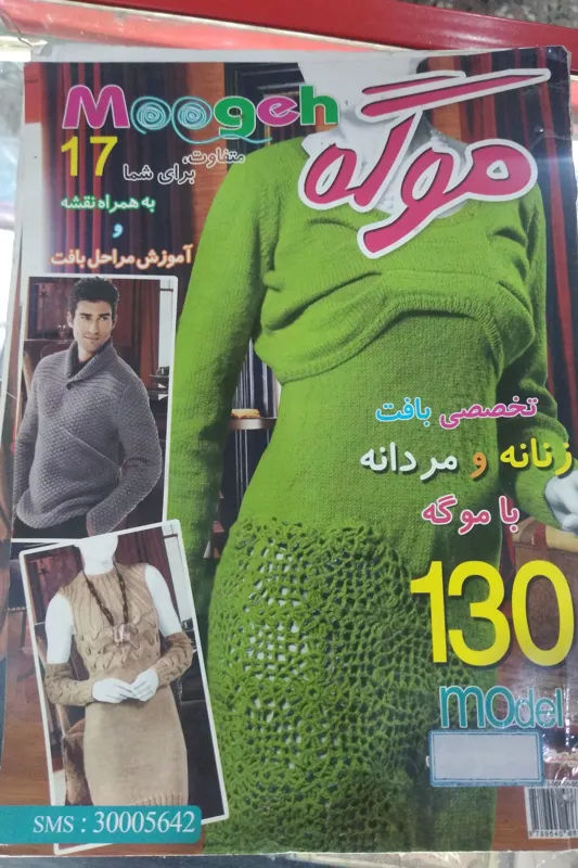 ژورنال بافتنی موگه توضیحات