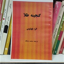 گنجینه