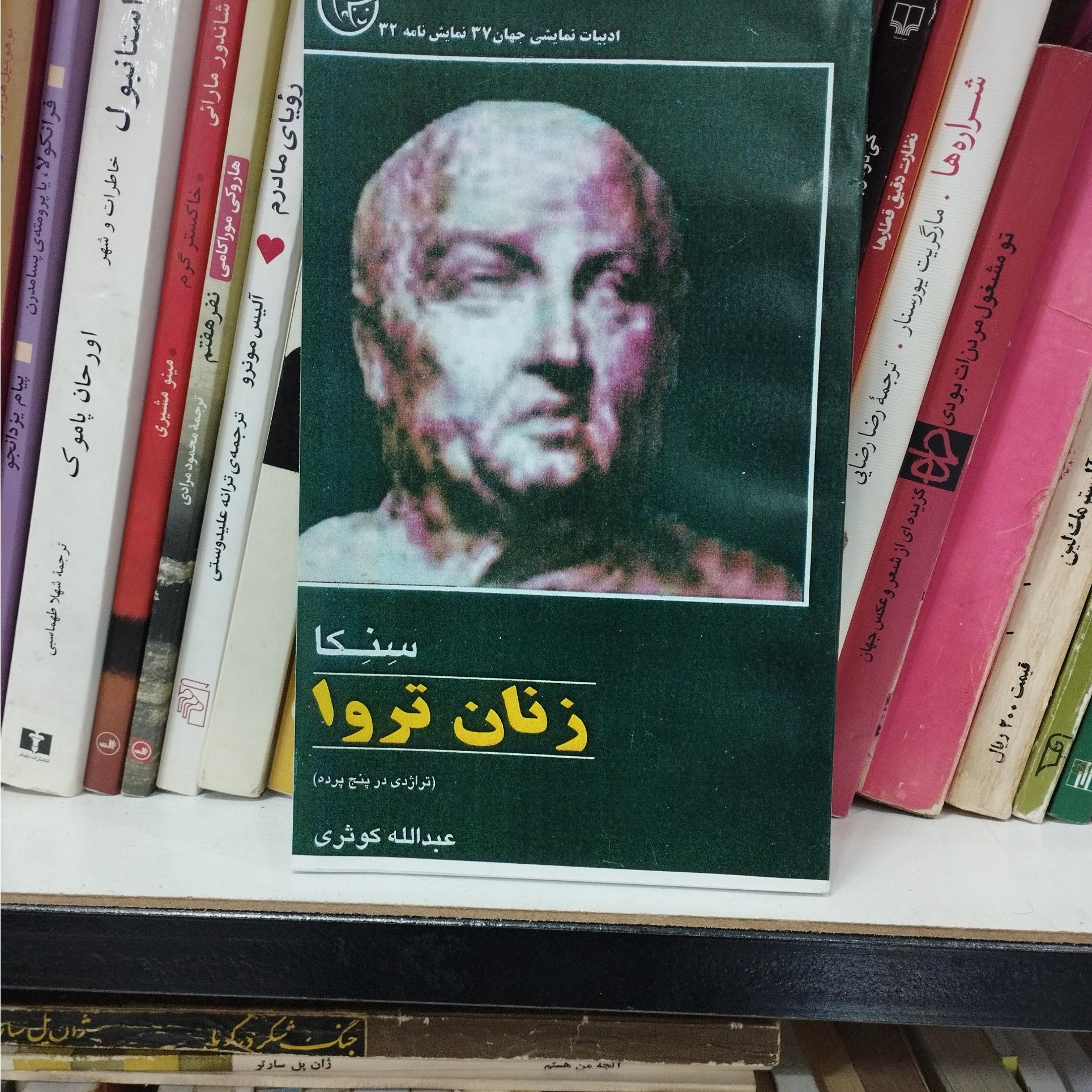 زنان تروا سنکا عبداله کوثری