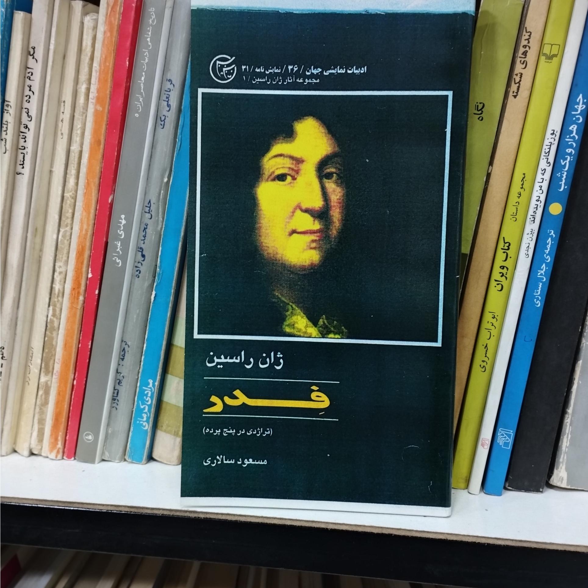 فدر ژان راسین مسعود سالاری