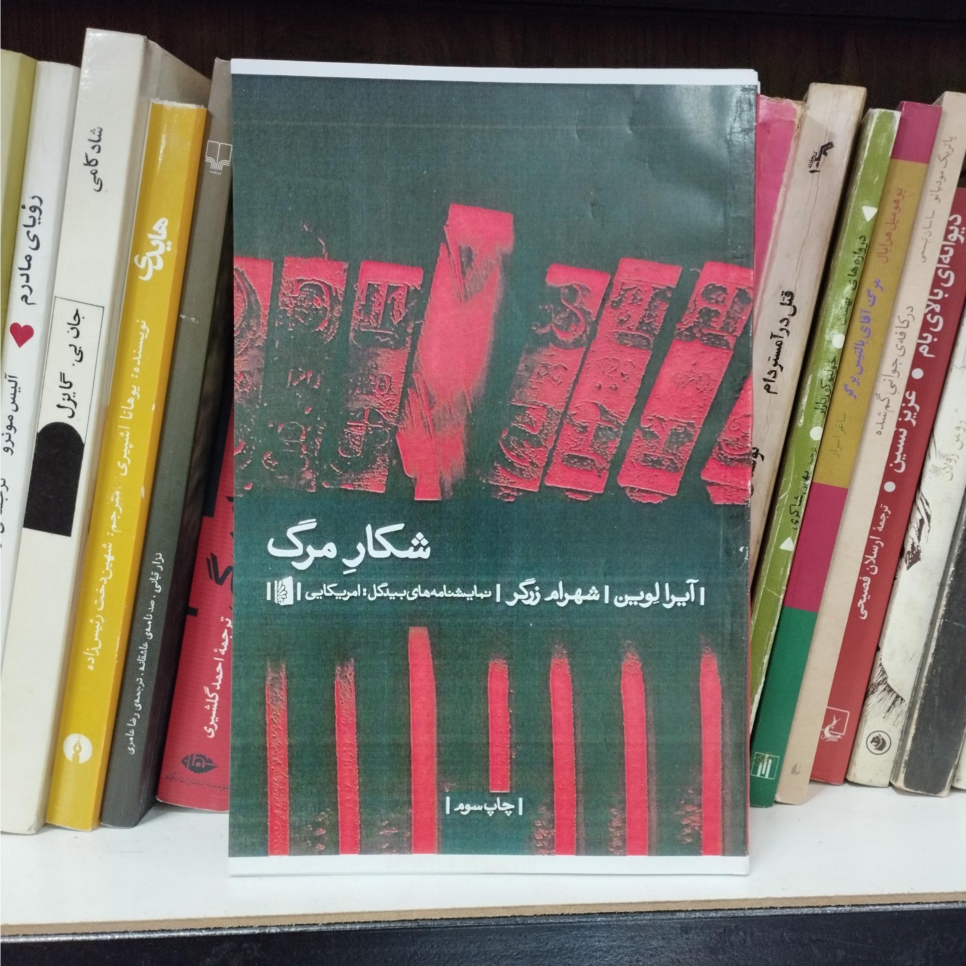 شکار مرگ آیرا لوین