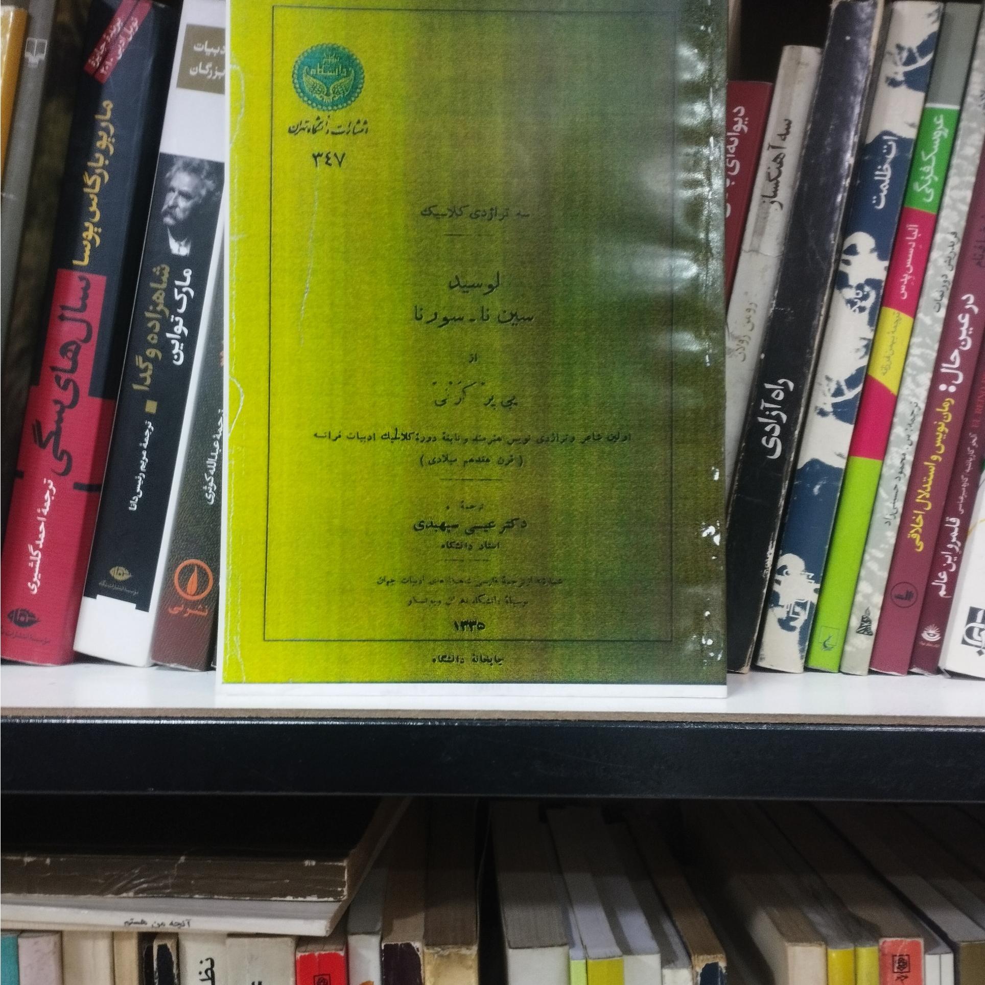 لوسید سین نا سورنا سه تراژدی کلاسیک