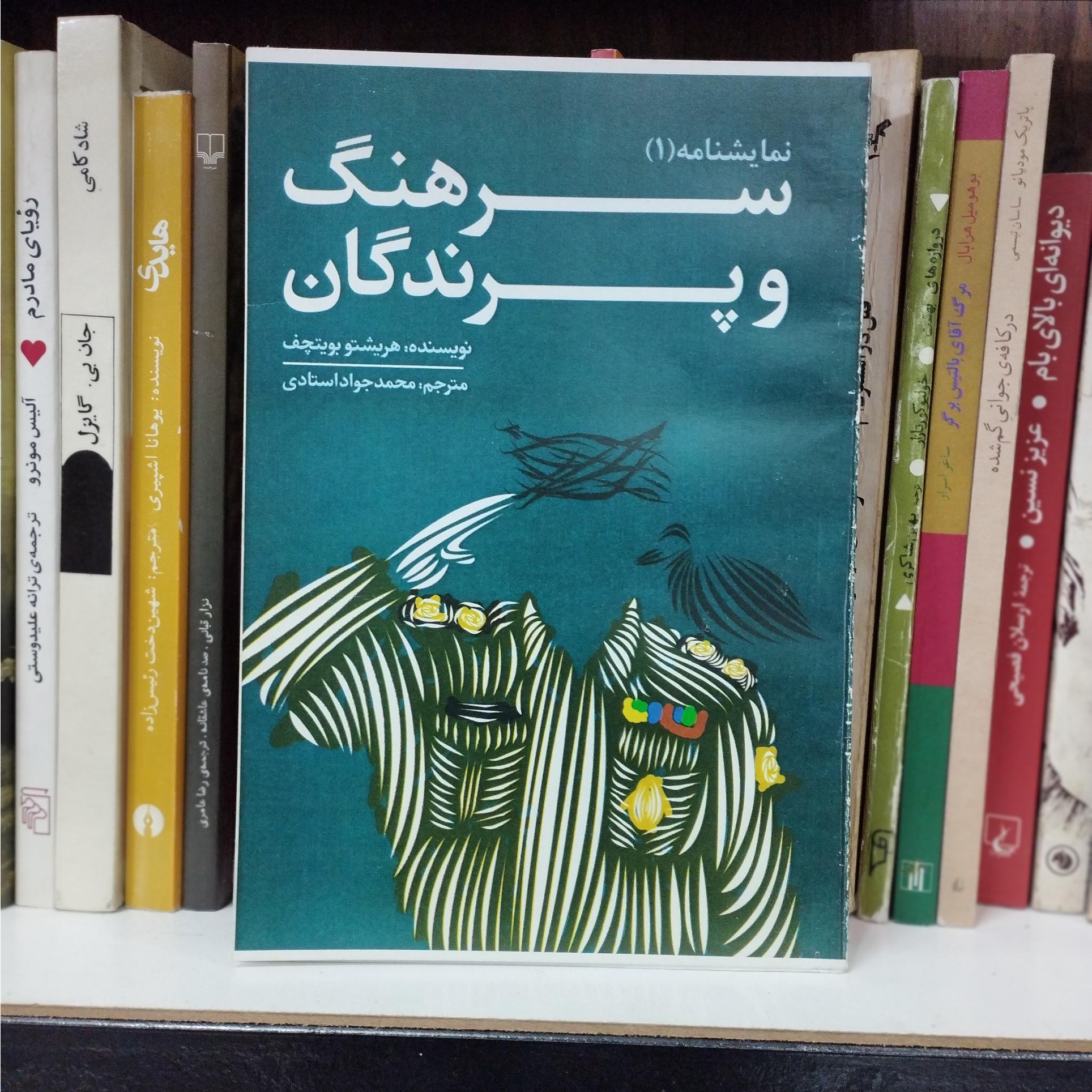 سرهنگ و پرندگان هریشتو بویتچف