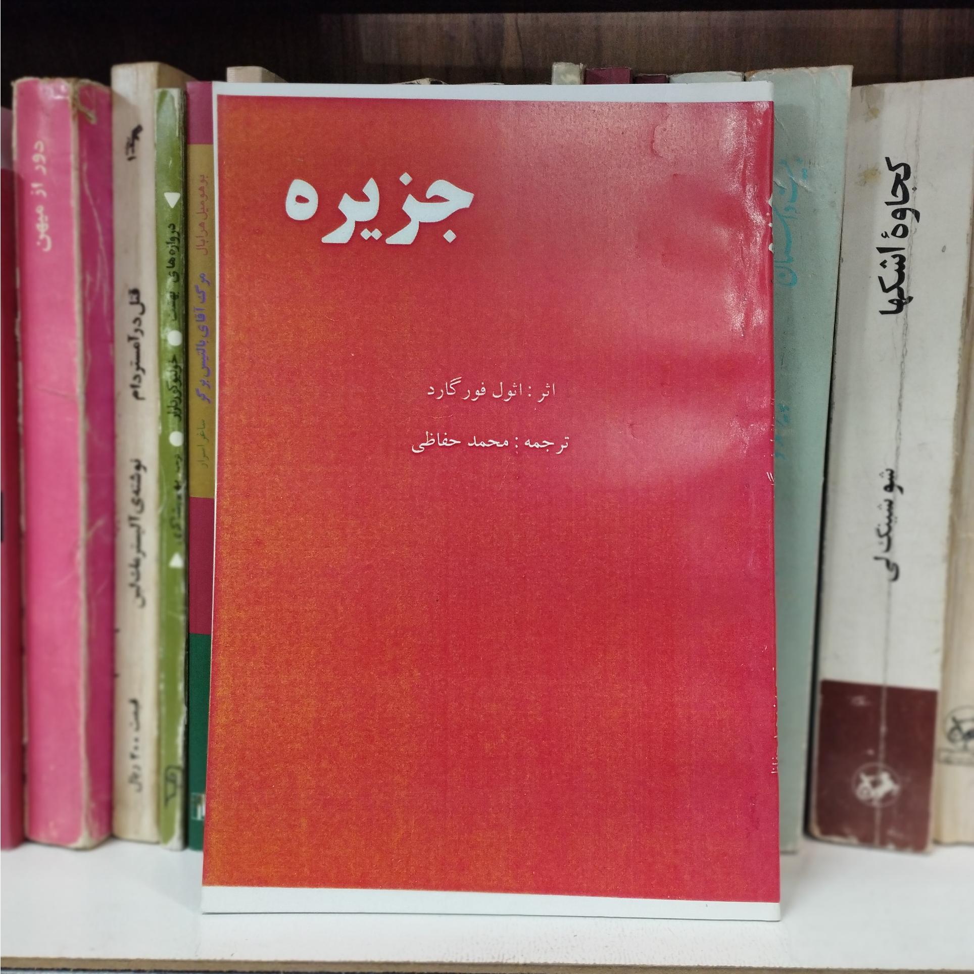جزیره اثول فورگارد حفاظی