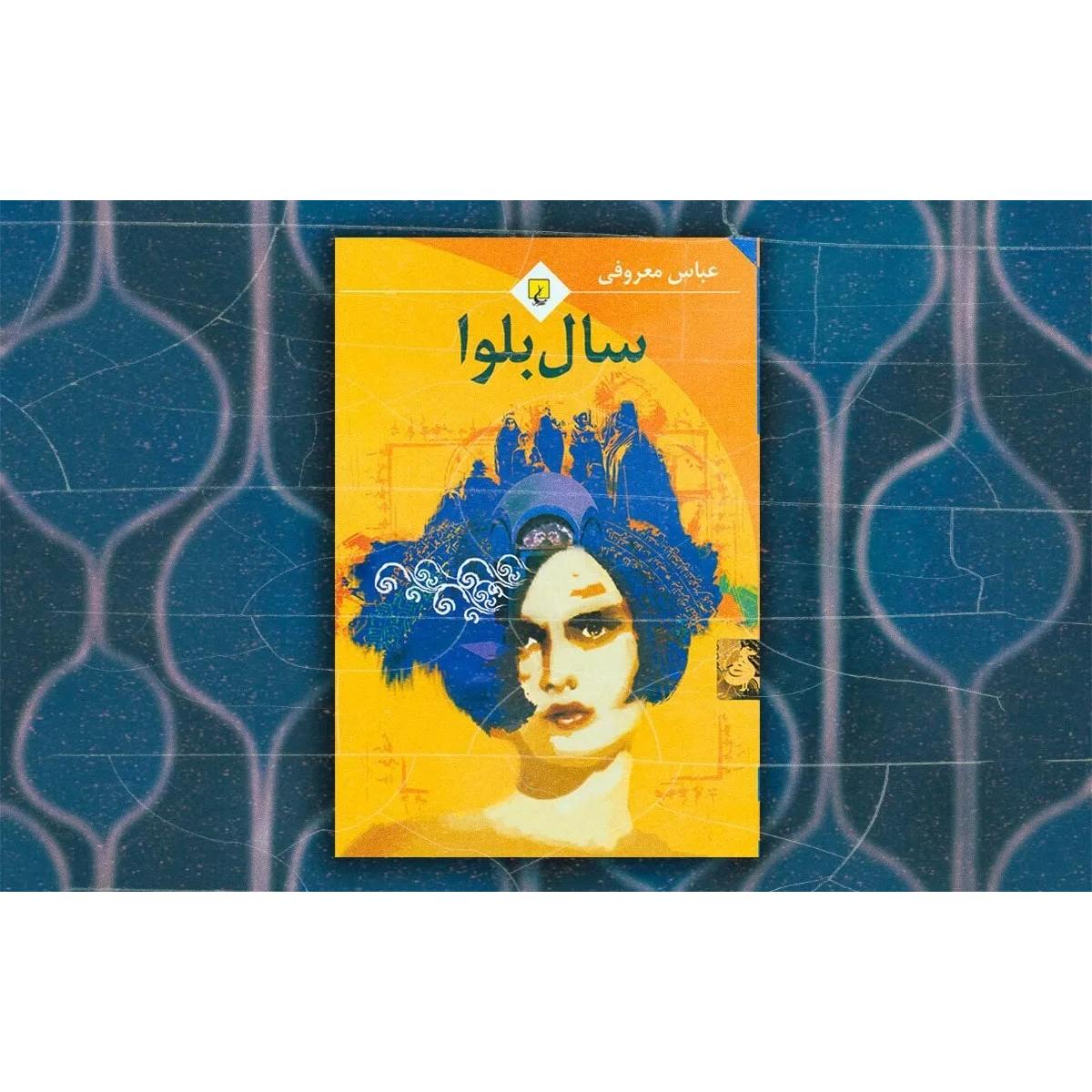 سال بلوا عباس معروفی