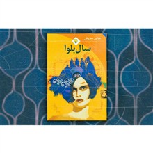 سال