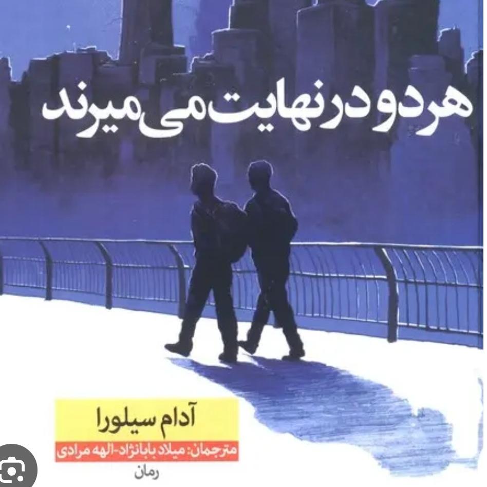 هر دو در نهایت میمیرند