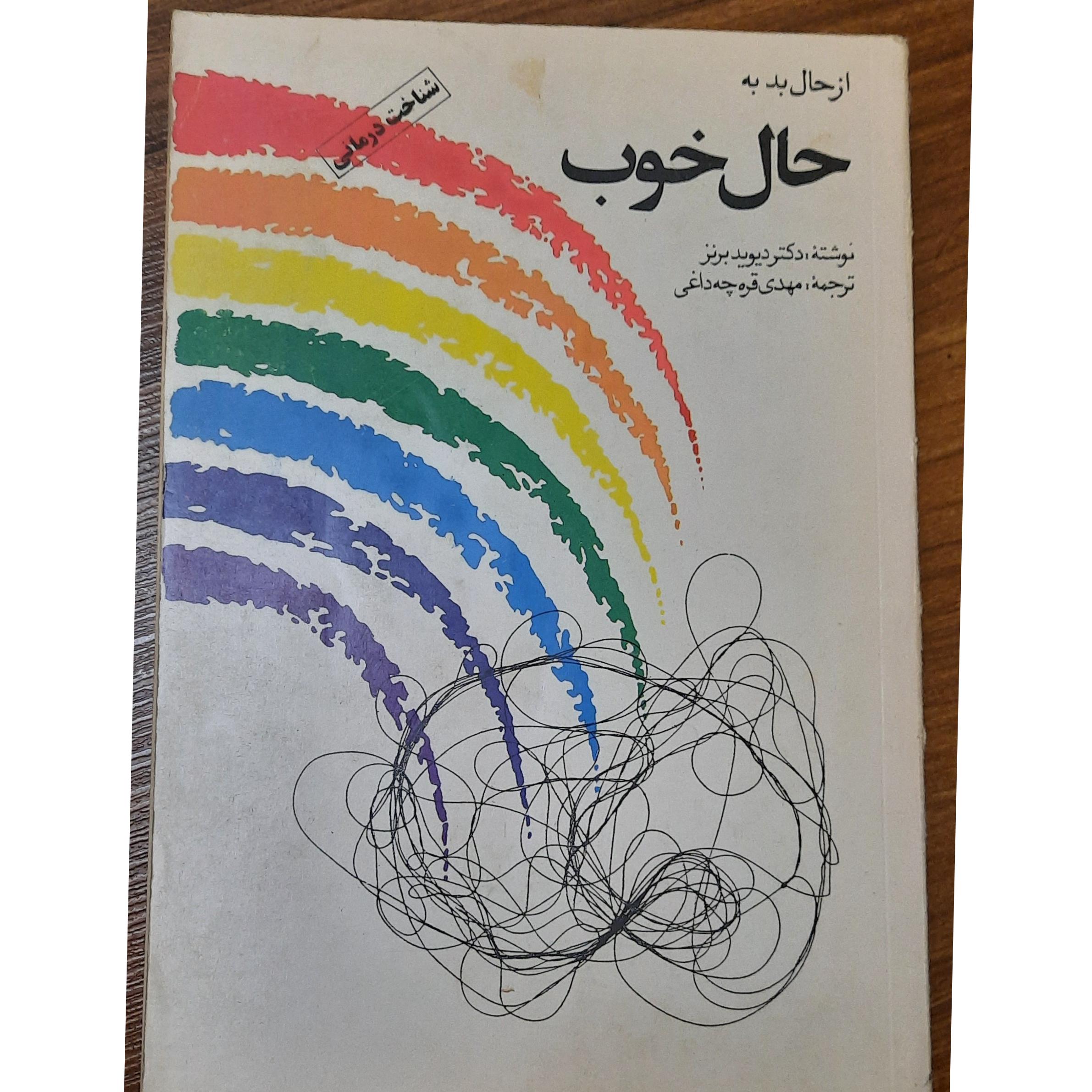 از حال بد به حال خوب