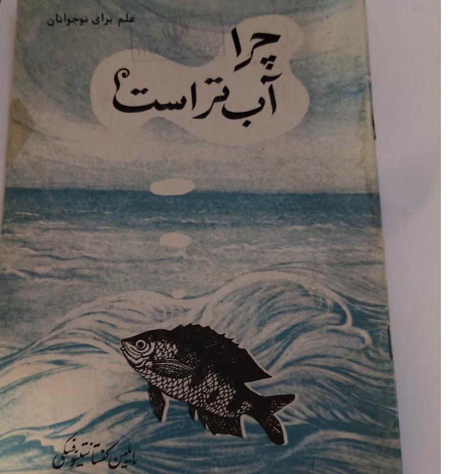 چرا آب تر است؟