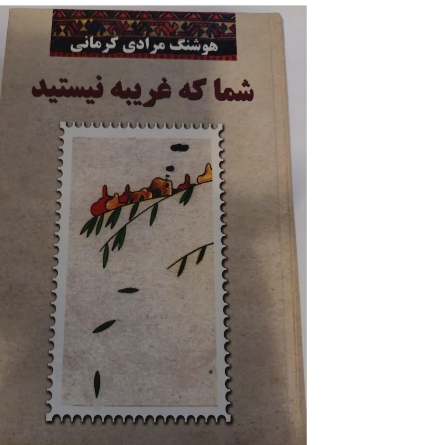 شما که غریبه نیستید
