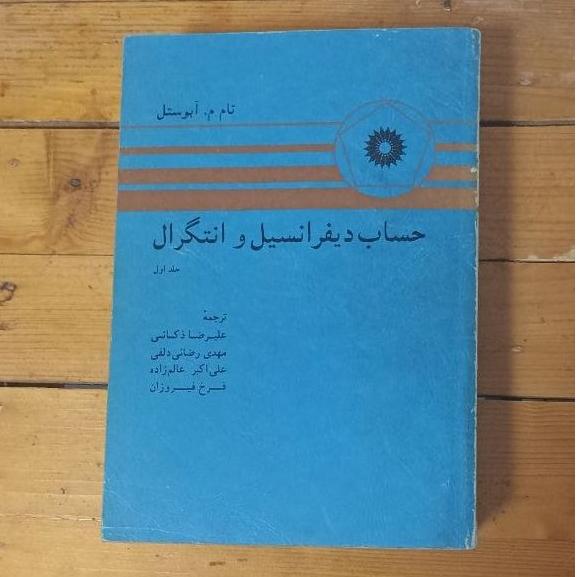 حساب دیفرانسیل و انتگرال آپوستل جلد اول