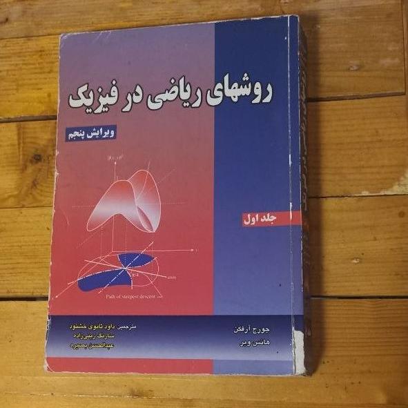 روشهای ریاضی در فیزیک آرفکن، ویرایش پنجم، جلد اول