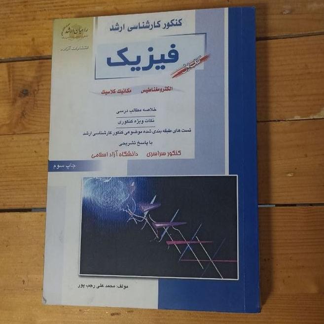 الکترومغناطیس و مکانیک کلاسیک راهیان ارشد 1385