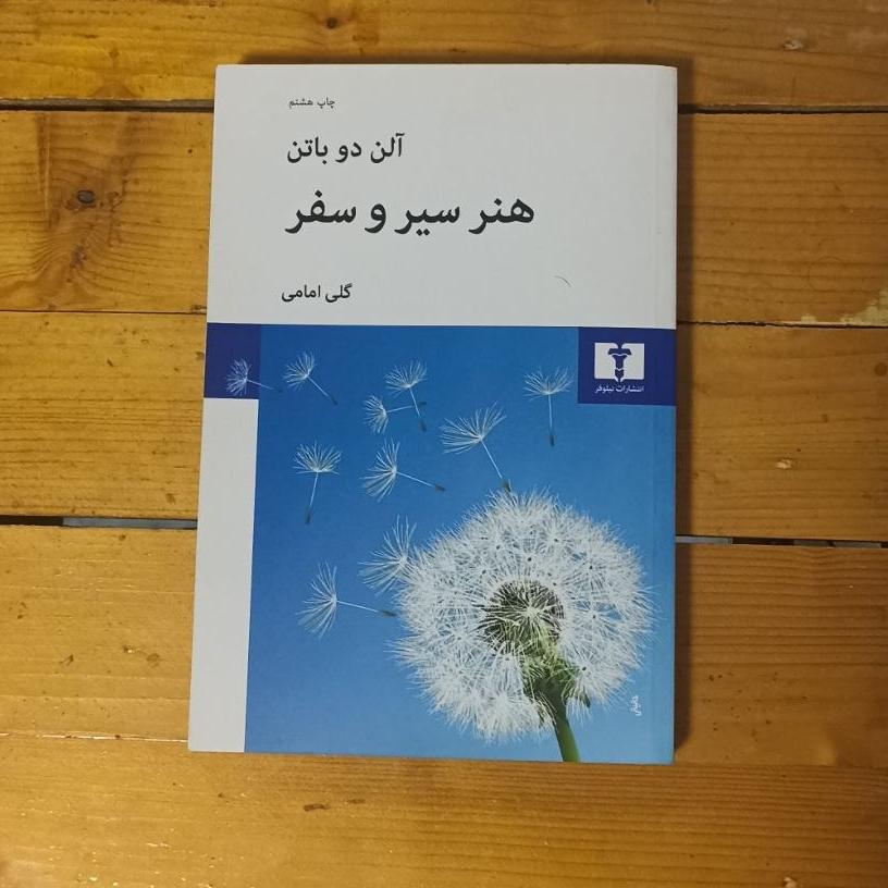 هنر سیر و سفر آلن دوباتن ترجمه گلی امامی