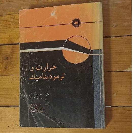 حرارت و ترمودینامیک زیمانسکی و دیتمن