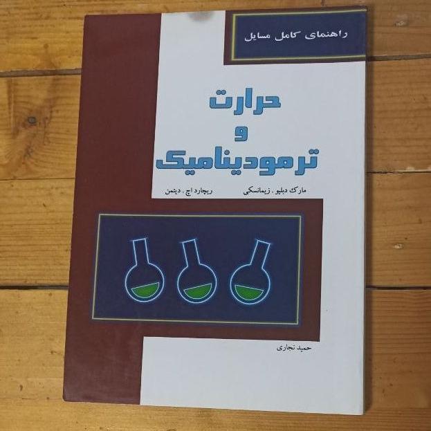 حل مسایل ترمودینامیک زیمانسکی و دیتمن