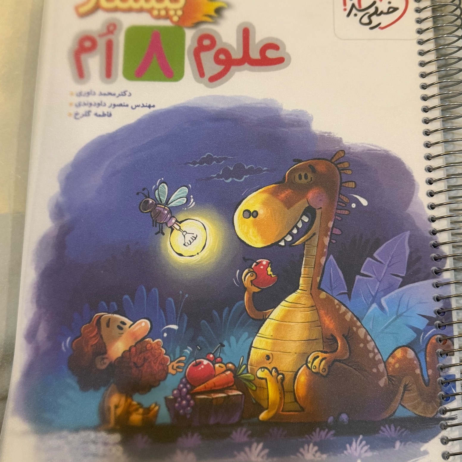 کتاب خیلی سبز علوم هشتم