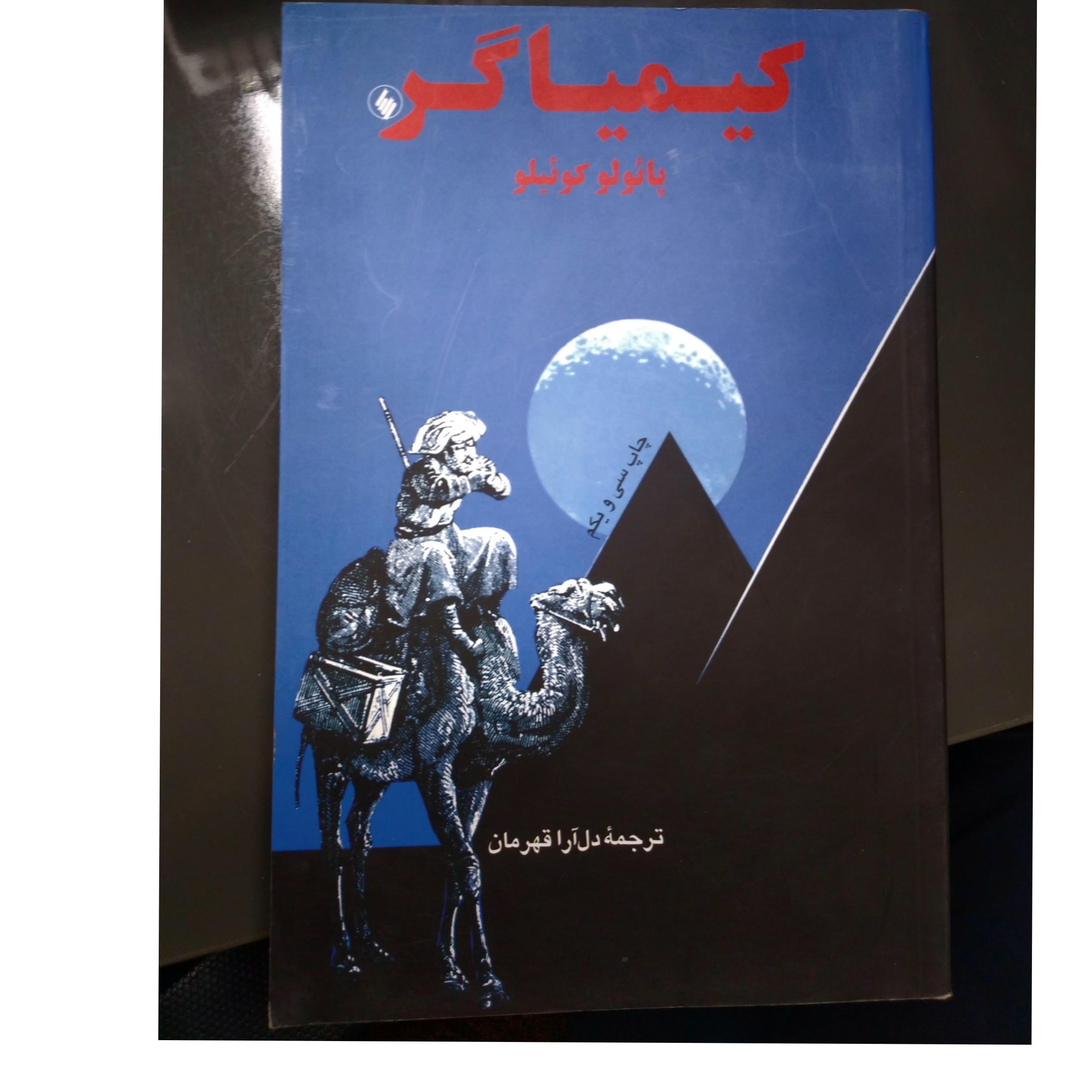 کیمیا گر پائولوکوئیلو