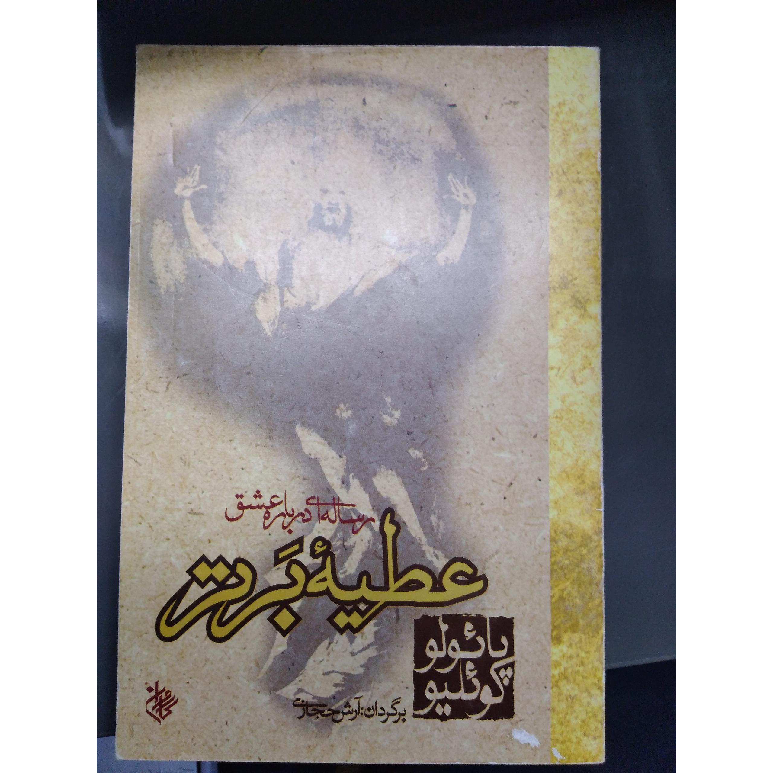 عطیه برتر رساله عشق پائولو کوئلیو