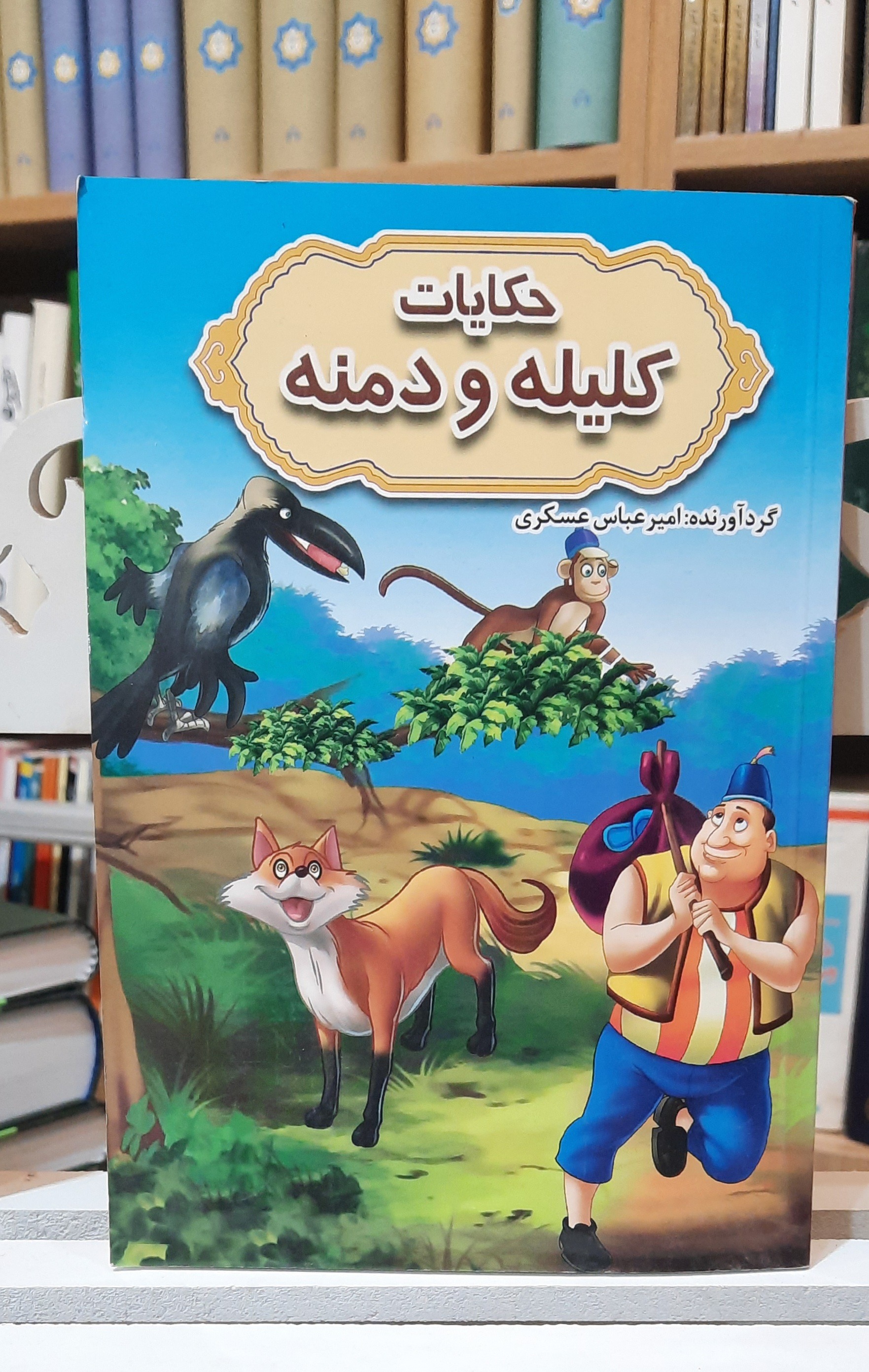 حکایات کلیله و دمنه