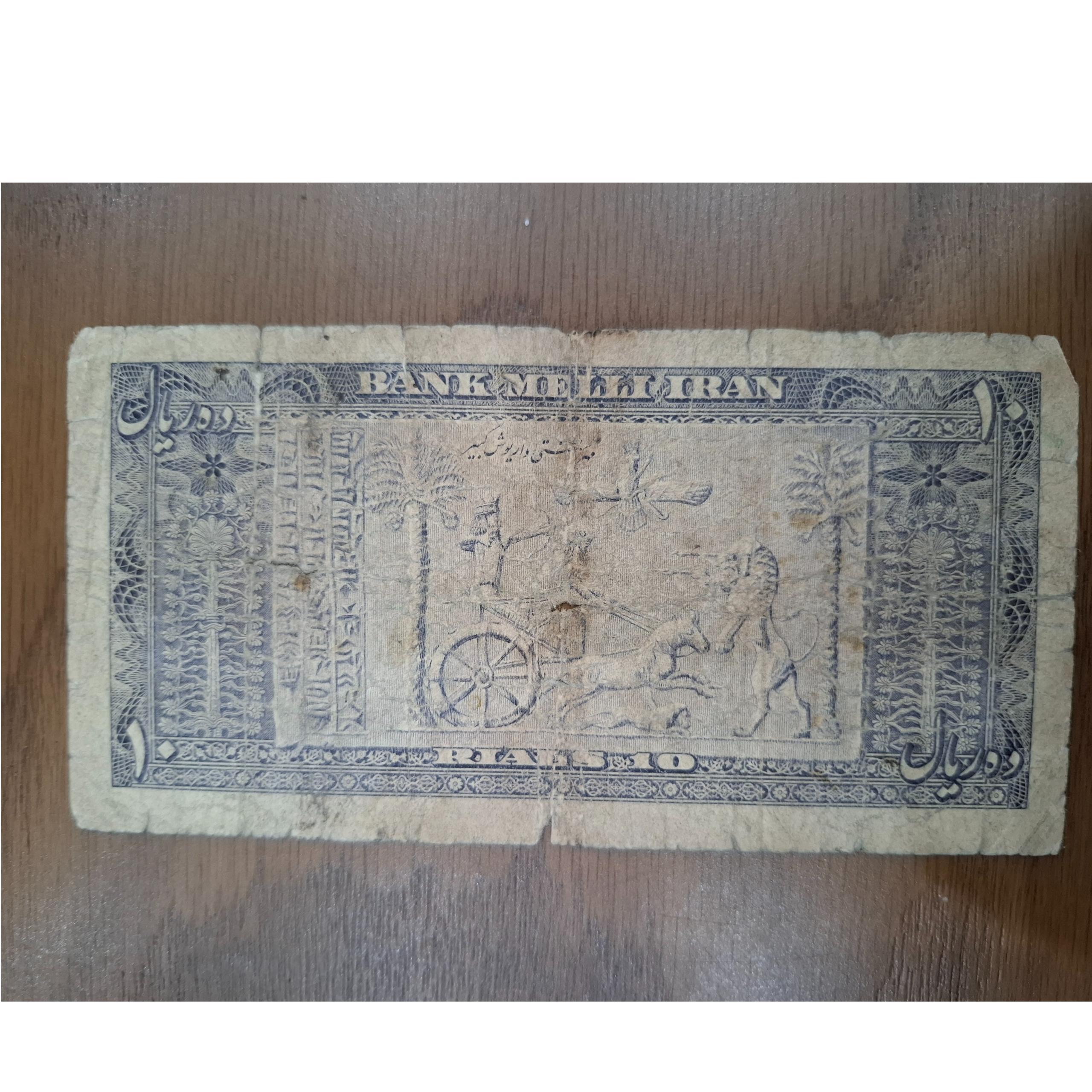 اسکناس 10 ریالی بانک ملی محمدرضاشاه.