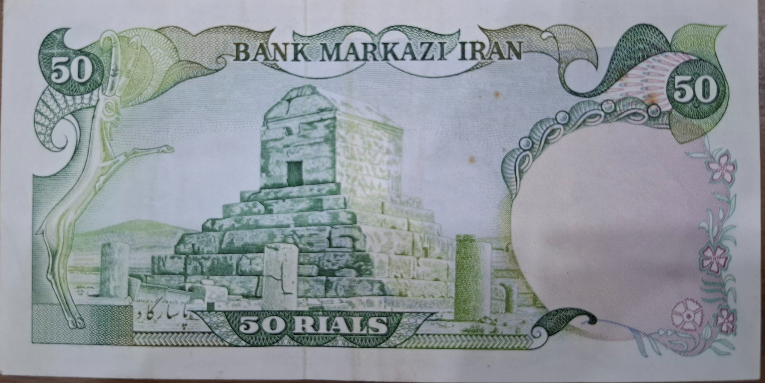 اسکناس 50 ریالی محمدرضاشاه پهلوی