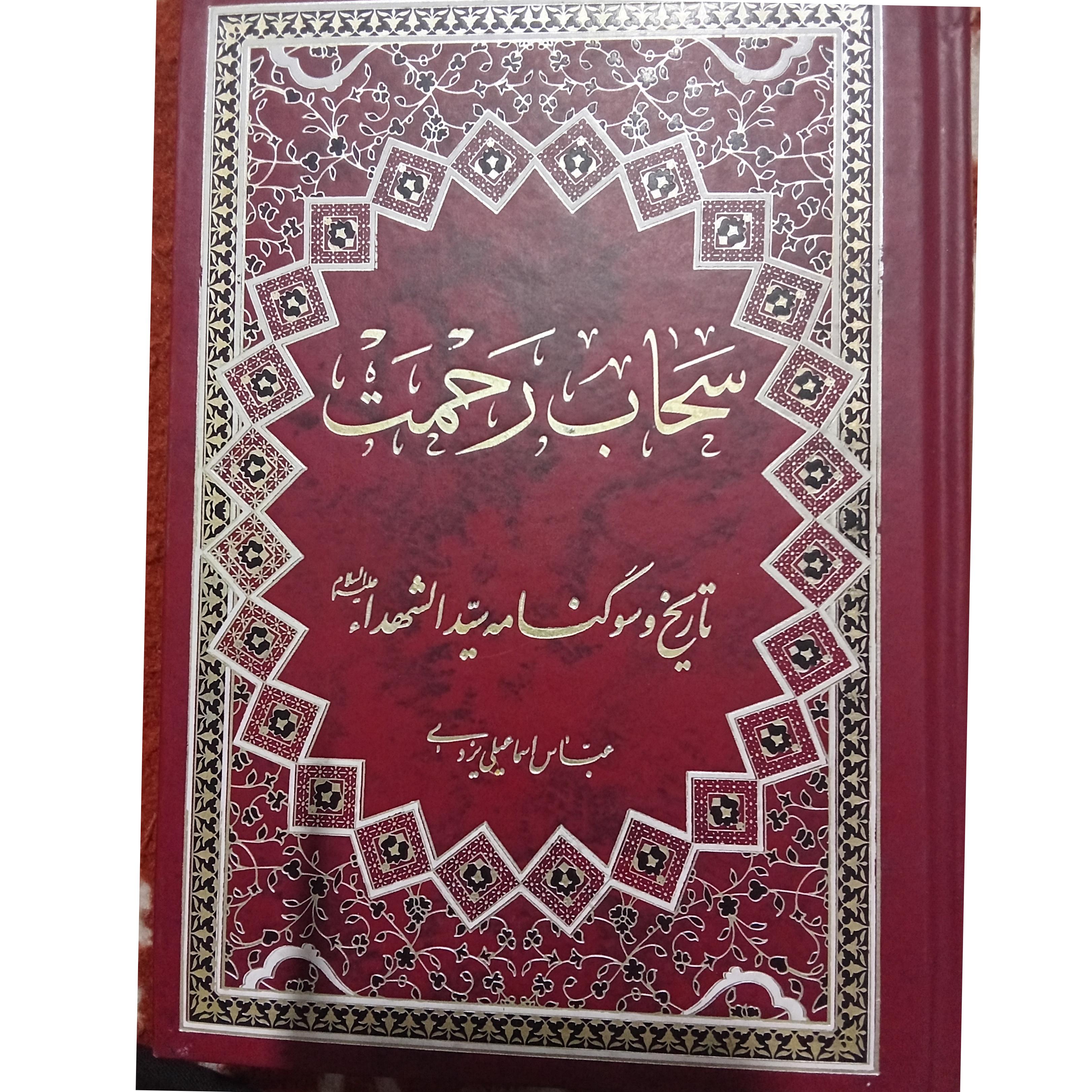سحاب رحمت (تاریخ سوگنامه سید الشهدا)
