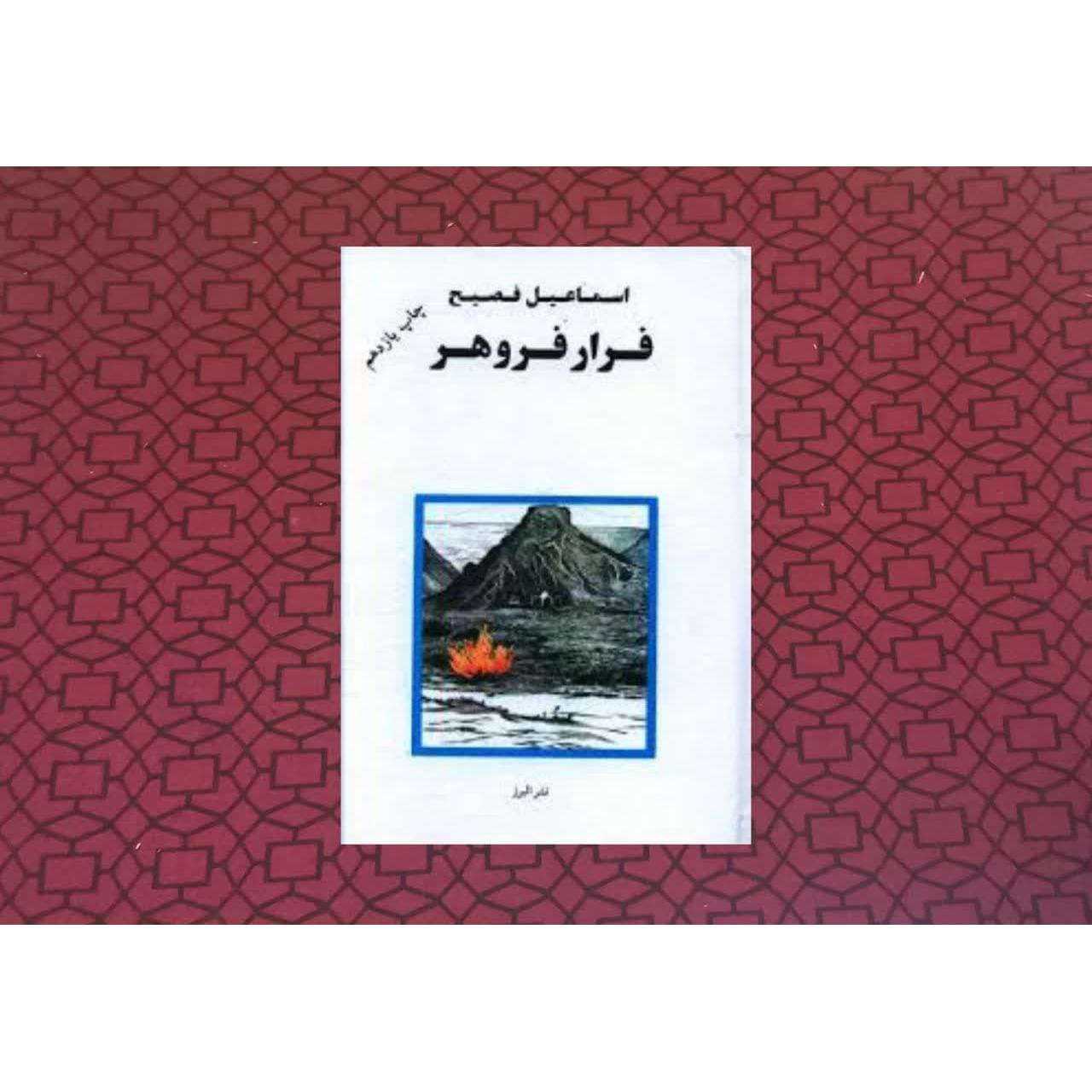 کتاب فرار فروهر بازچاپ از نسخه اصلی