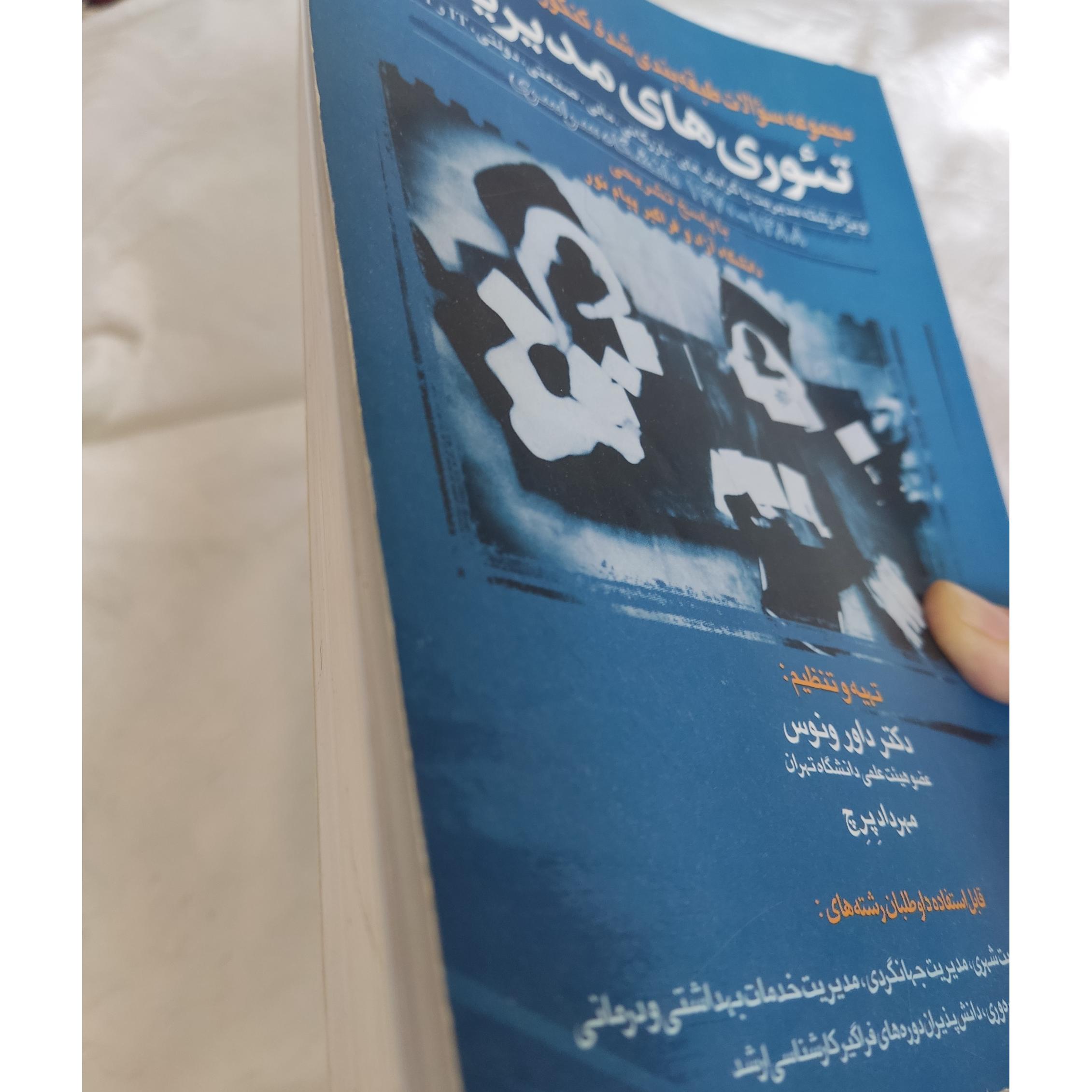 سوالات طبقه بندی شده تئوری های مدیریت