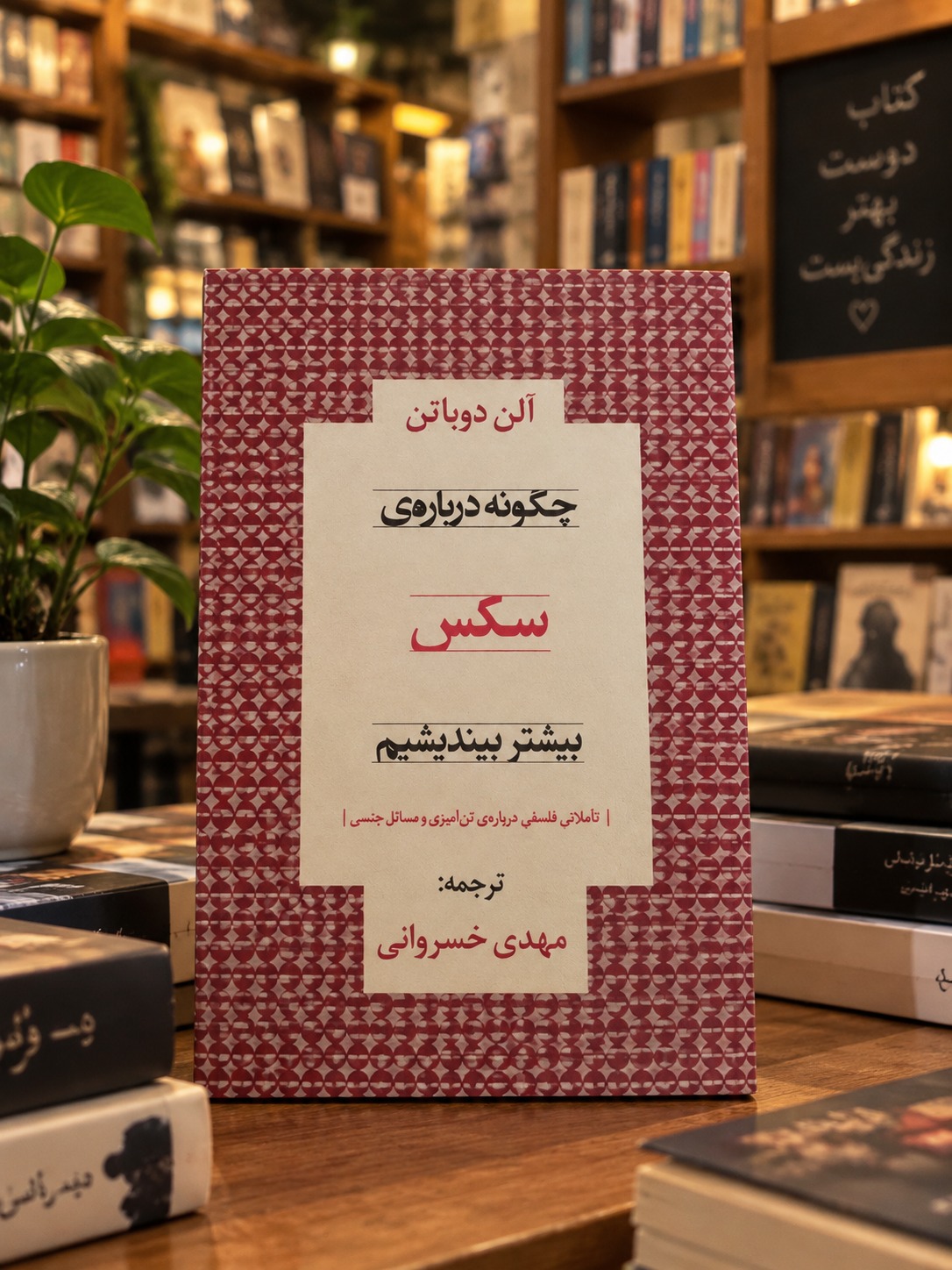 کتاب چگونه درباره ی سکس بیشتر بیندیشیم