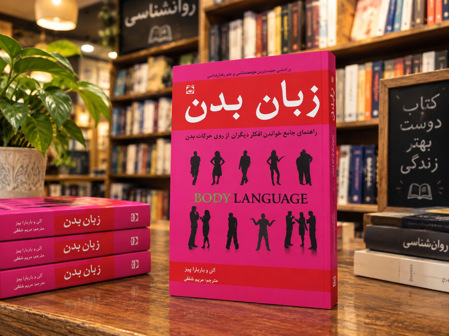 کتاب زبان بدن آلن و باربارا پیز