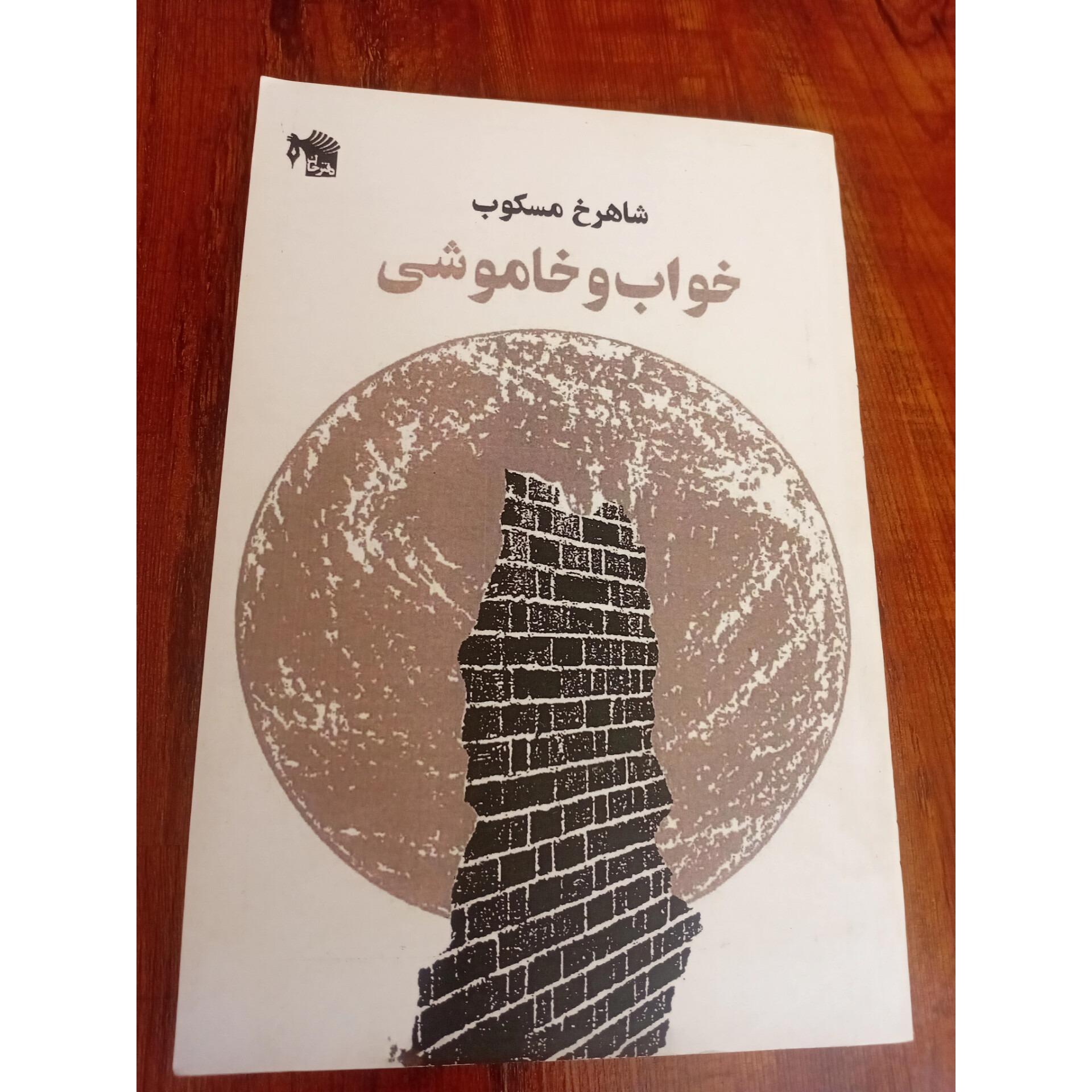 کتاب خواب و خاموشی شاهرخ مسکوب