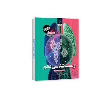 کتاب زیست 1 فرمول بیست