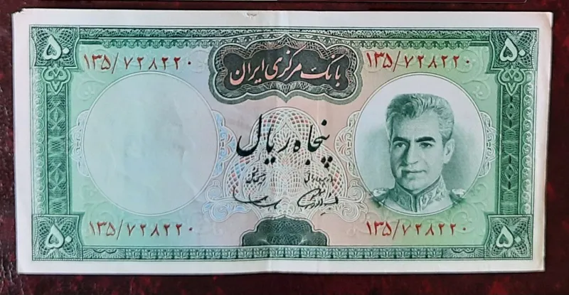 اسکناس 50 ریال،، آموزگار-سمیعی،،