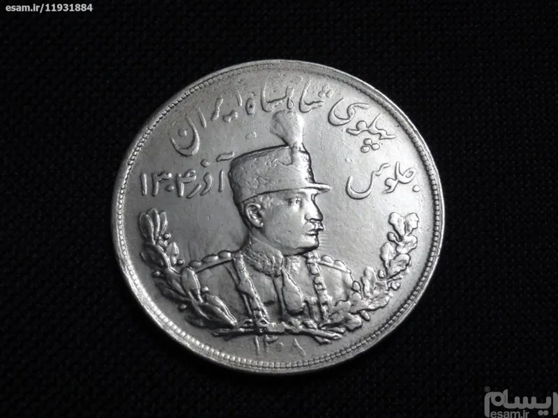 سکه نقره 5000 دینار جلوس رضا شاه 1308