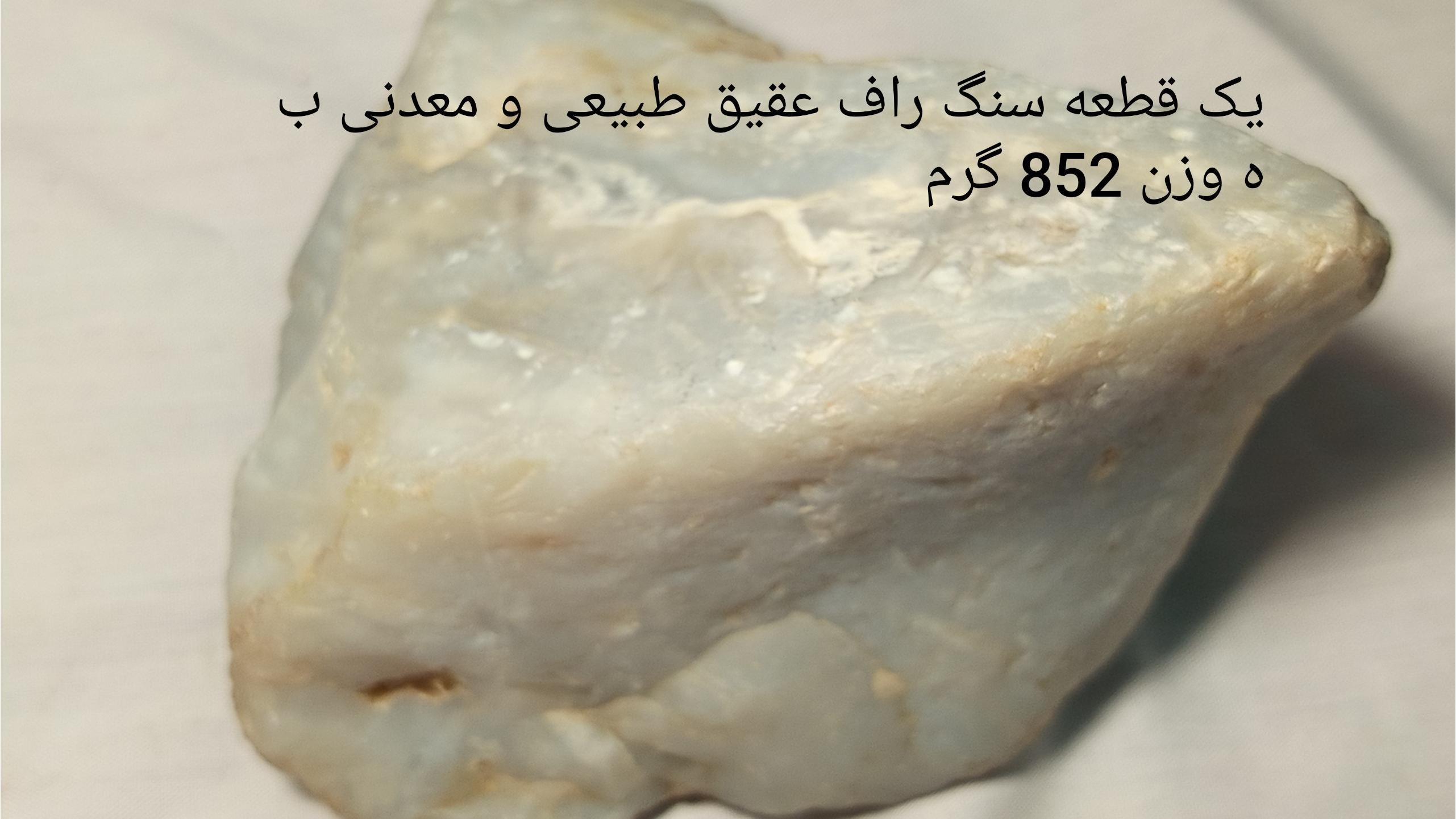 یک قطعه سنگ راف عقیق طوسی رنگ بهوزن852 گرم
