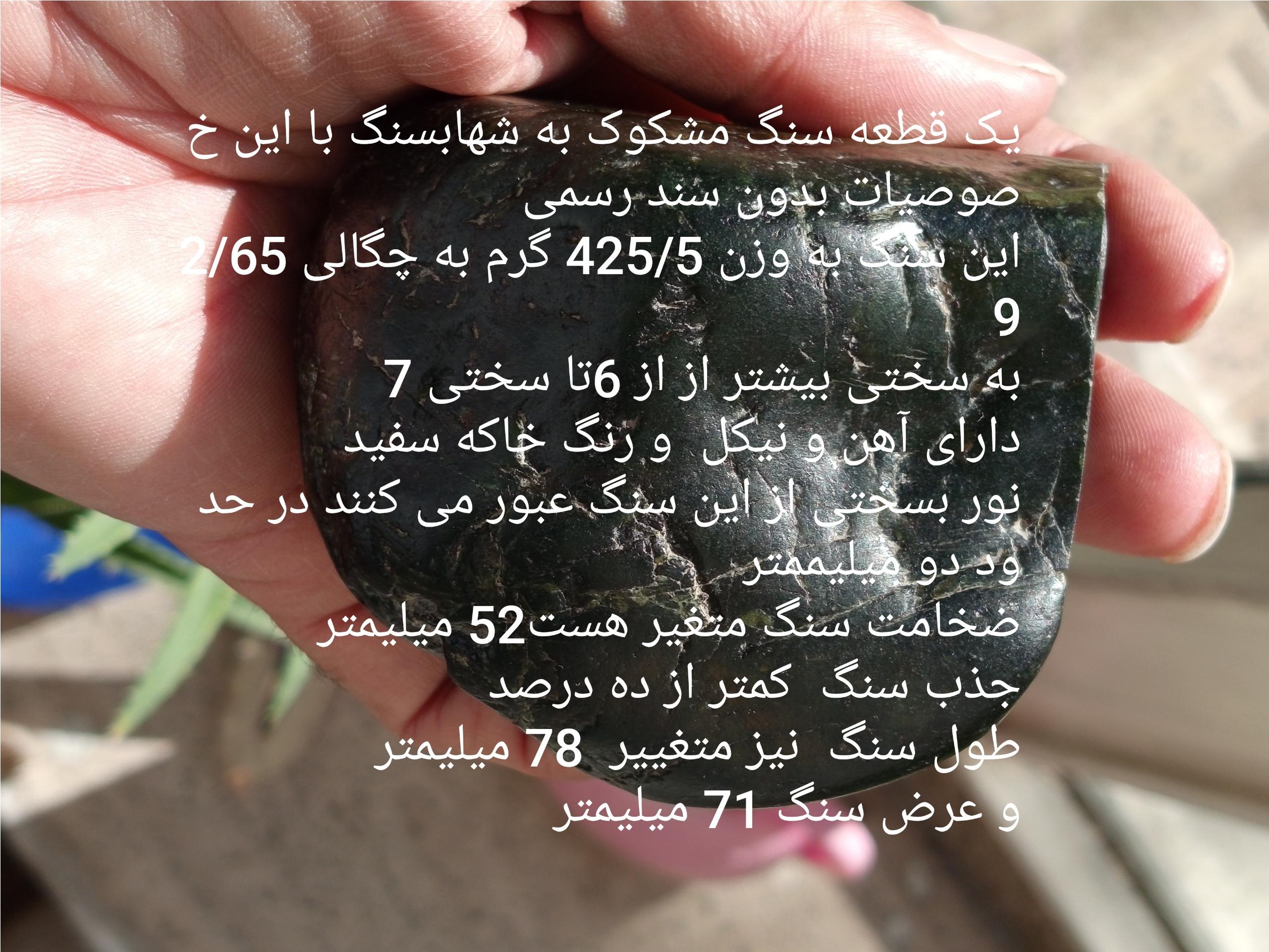 سنگ سبز پر رنگ آهن دار مشکوک به شهابسنگ