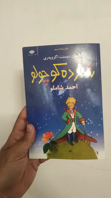 کتاب شازده کوچولو ( مسافر کوچولو ) احمد شاملو 1398
