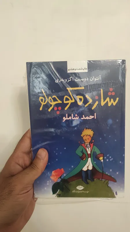 کتاب شازده کوچولو ( مسافر کوچولو ) احمد شاملو 1402
