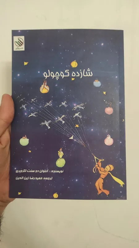 کتاب شازده کوچولو نشر رازآور