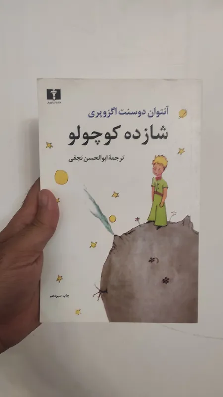 کتاب شازده کوچولو ( مسافر کوچولو ) ابوالحسن نجفی