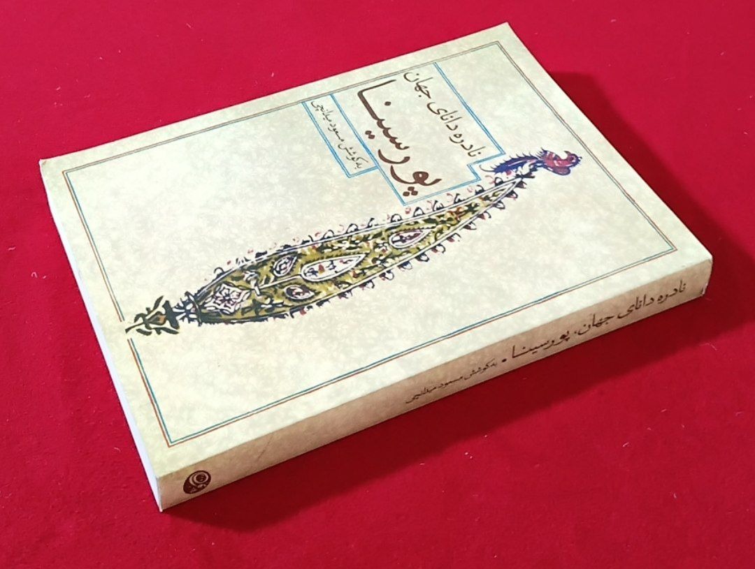 نادره دانای جهان پورسینا